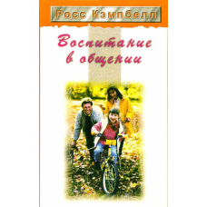 Сім“я у спілкуванні/Р. КЕМПБЕЛЛ