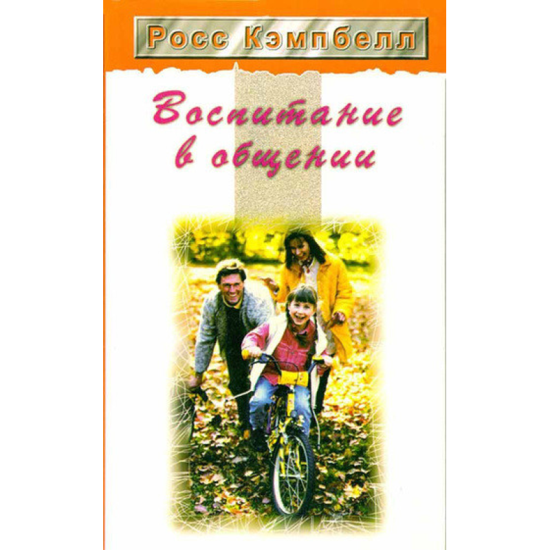 Сім“я у спілкуванні/Р. КЕМПБЕЛЛ