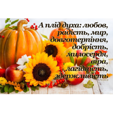 А ПЛІД ДУХА: ЛЮБОВ, РАДІСТЬ... /магніт великий/