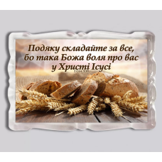 Подяку складайте за все/ магніт прямокутний