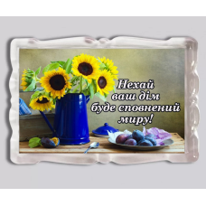 Нехай ваш дім буде сповнений миру/ магніт прямокутний