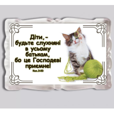 Діти, - будьте слухняні в усьому/ магніт прямокутний