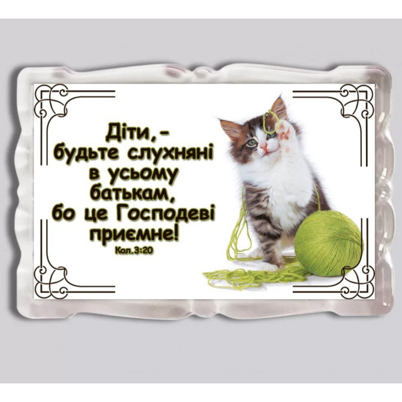 Діти, - будьте слухняні в усьому/ магніт прямокутний