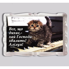 Все, що дихає, - хай Господа хвалить/ магніт прямокутний