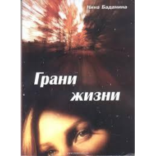 Грані життя/ Н. БАДАНІНА