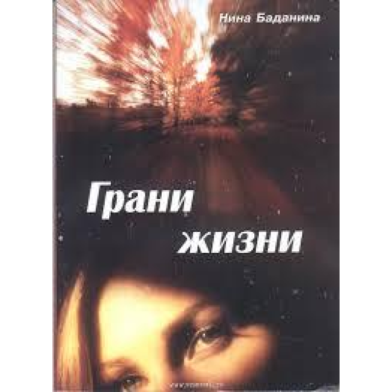 Грані життя/ Н. БАДАНІНА
