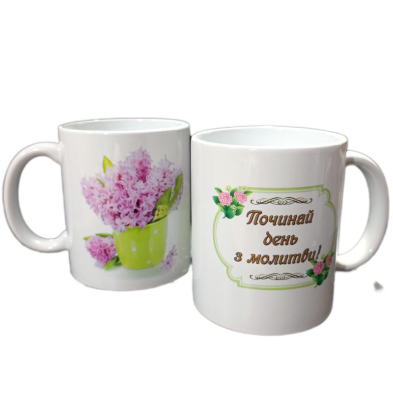 Починай день з молитви! Чашка кольорова