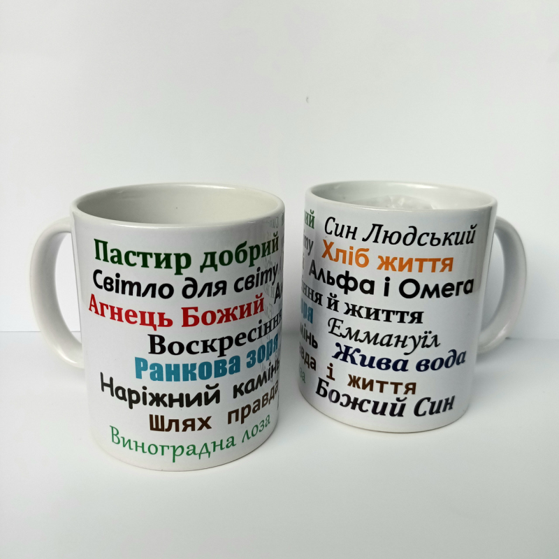 Імена Бога /чашка кольорова/