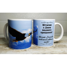Вітаємо з днем водного хрещення /Орел,  чашка/