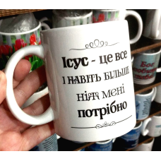 ІСУС - ЦЕ ВСЕ І НАВІТЬ БІЛЬШЕ /чашка біла/