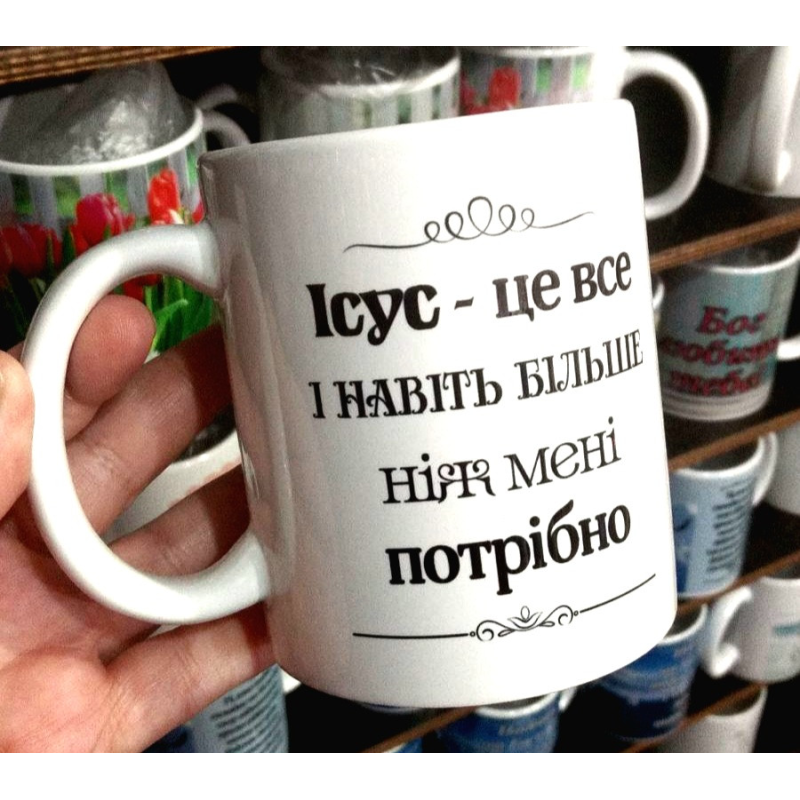 ІСУС - ЦЕ ВСЕ І НАВІТЬ БІЛЬШЕ /чашка біла/