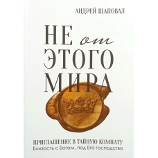 Не від цього світу. Хочеться в таємну кімнату/А. Шаповал/
