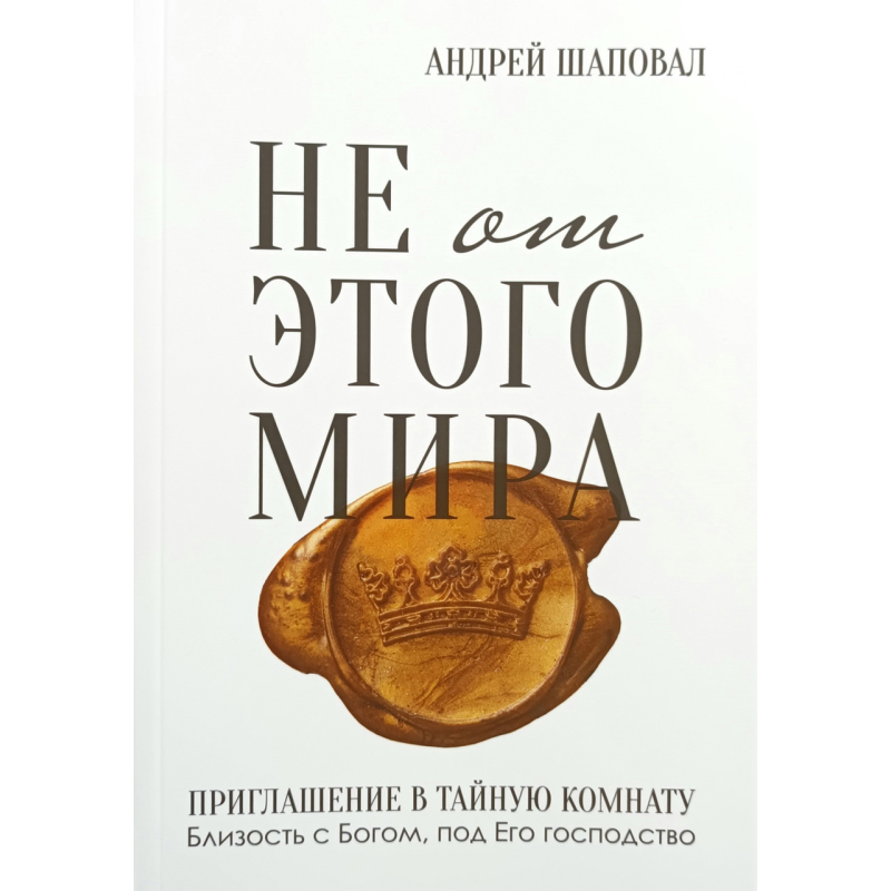 Не від цього світу. Хочеться в таємну кімнату/А. Шаповал/