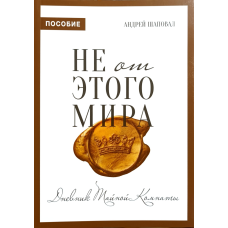 Не від цього світу. Щоденник таємної кімнати. Пособие /А. Шаповал/
