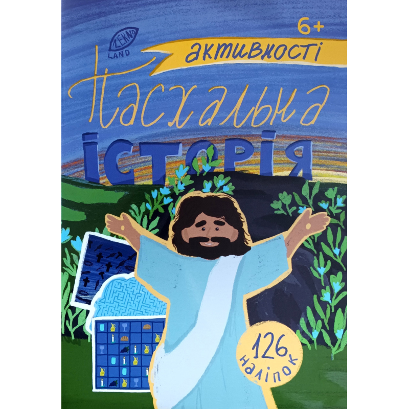 Пасхальна історія. Активності 6+ (126 наліпок в комплекті) Пасхальна історія. Активності 6+ (126 наліпок в комплекті)