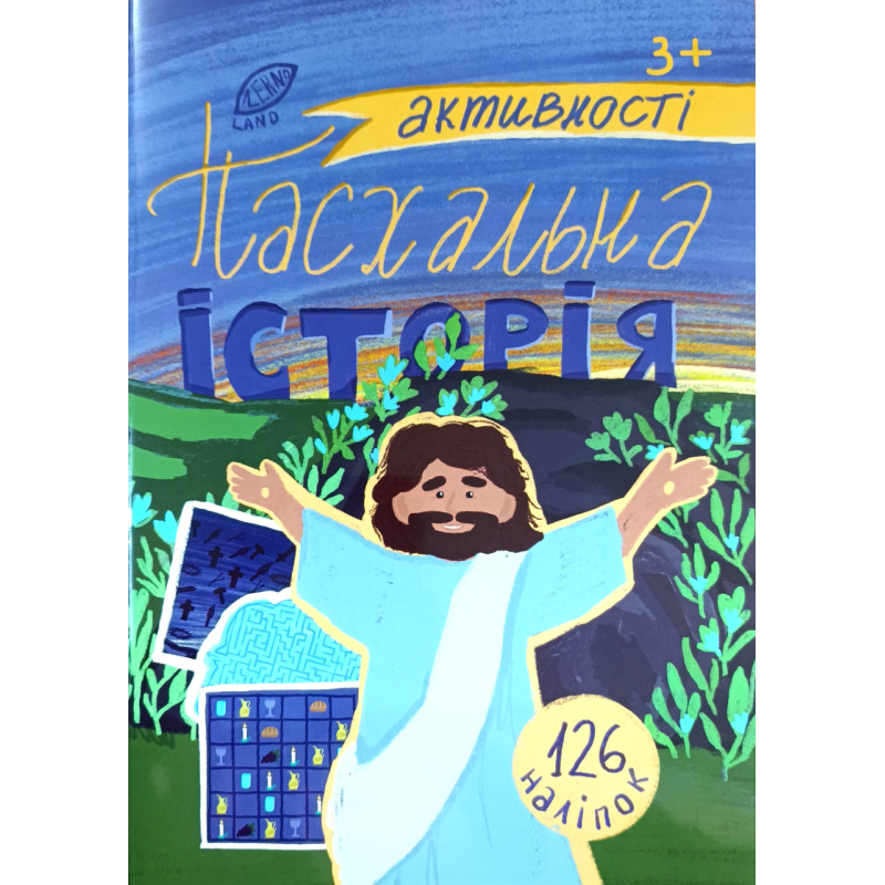 Пасхальна історія. Активності 3+ (126 наліпок в комплекті) Пасхальна історія. Активності 3+ (126 наліпок в комплекті)