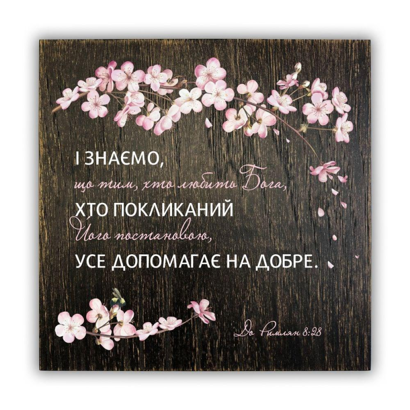 І знаємо, що тим, хто любить Бога... /плакетка 20х20/ І знаємо, що тим, хто любить Бога... /плакетка 20х20/