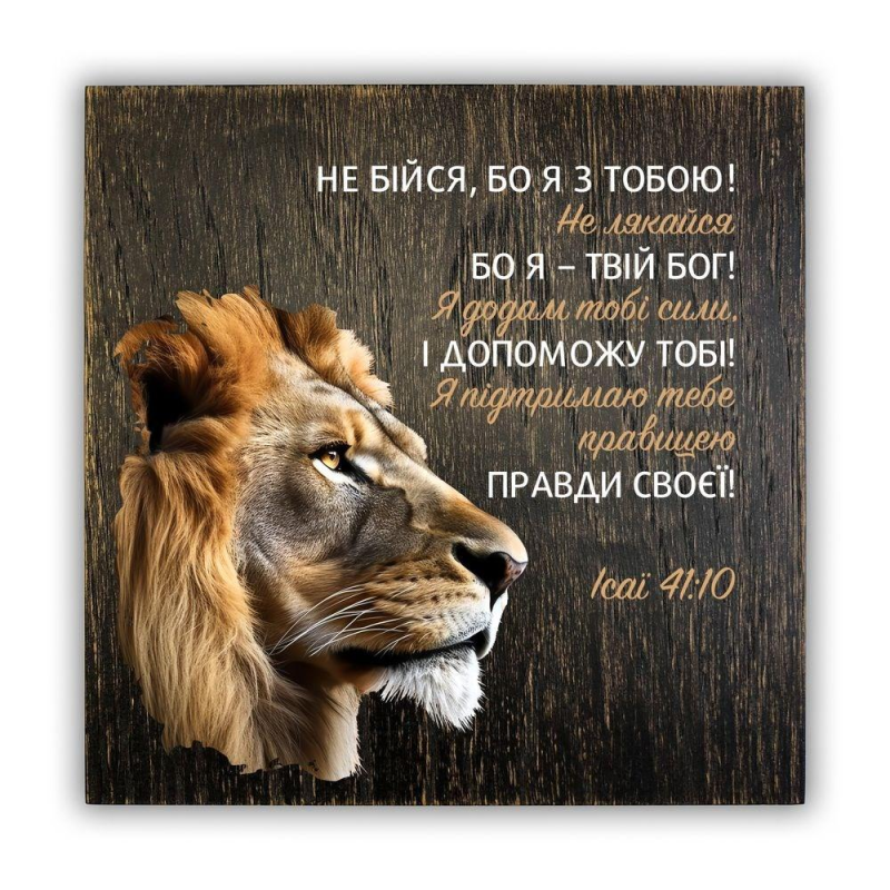 Не бійся, бо Я з тобою /плакетка 20х20/ Не бійся, бо Я з тобою /плакетка 20х20/