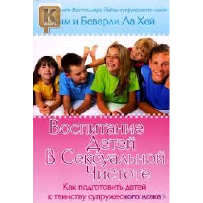 Виховання дітей у сексуальній чистоті/ЛАХЕЙ Виховання дітей у сексуальній чистоті/ЛАХЕЙ