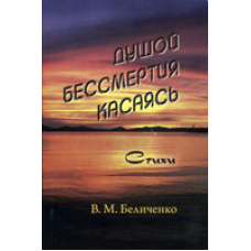 Душій безсмертя торкаючись/В. БІЛЧЕНКО