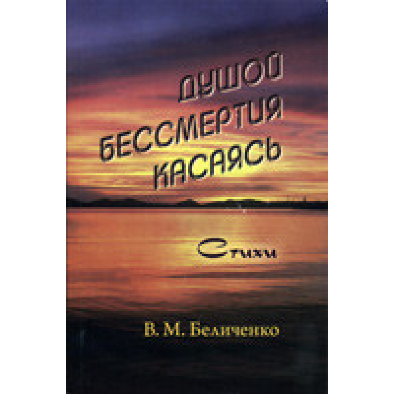 Душій безсмертя торкаючись/В. БІЛЧЕНКО