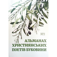Альманах християнських поетів Буковини №1