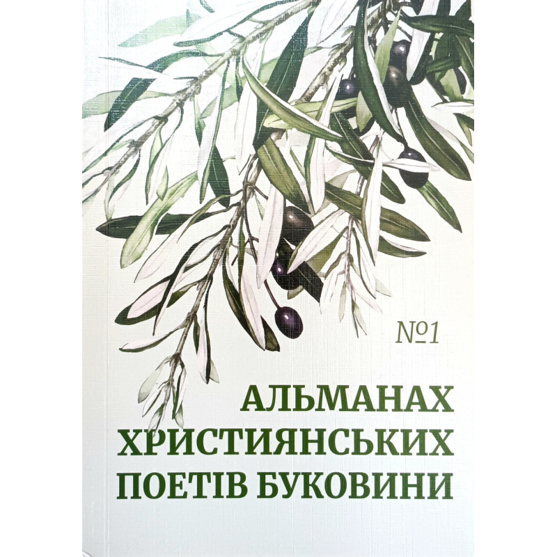 Альманах християнських поетів Буковини №1 Альманах християнських поетів Буковини №1