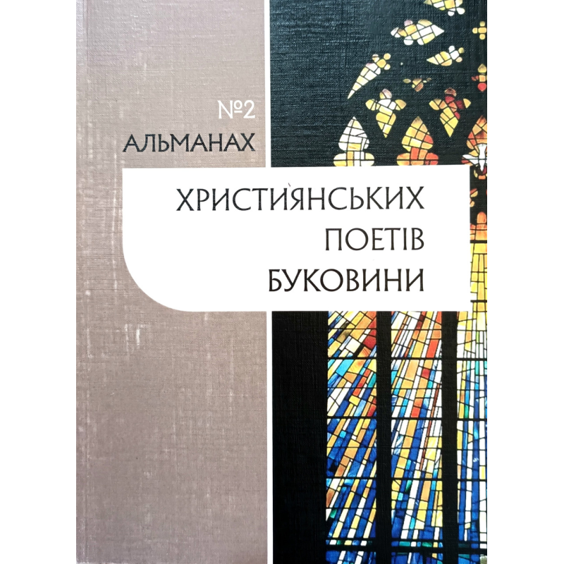 Альманах християнських поетів Буковини №2 Альманах християнських поетів Буковини №2
