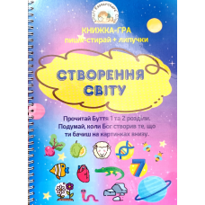 Створення Світу. Книжка-грайка пиши-стирай + липучка /Продаюк М./
