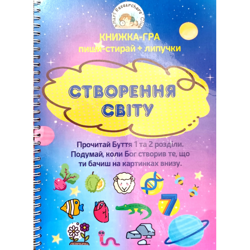 Створення Світу. Книжка-грайка пиши-стирай + липучка /Продаюк М./ Створення Світу. Книжка-грайка пиши-стирай + липучка /Продаюк М./