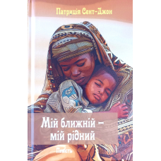 Мій ближній - мій рідний. Повість /П. Сент-джонс/