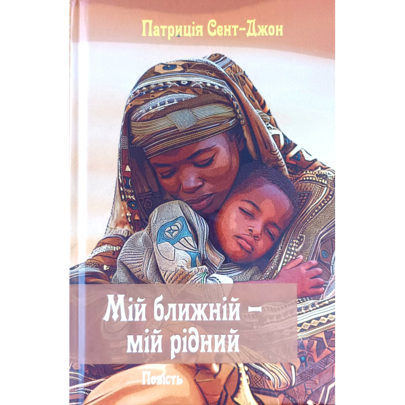 Мій ближній - мій рідний. Повість /П. Сент-джонс/ Мій ближній - мій рідний. Повість /П. Сент-джонс/