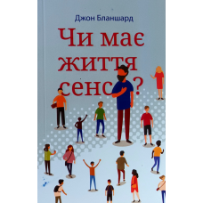 Чи має життя сенс? /Дж. Бланшард/