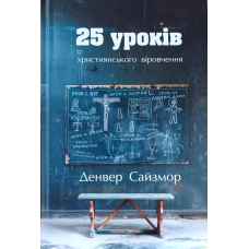 25 уроків християнського віровчення /Д. Сайзмор/