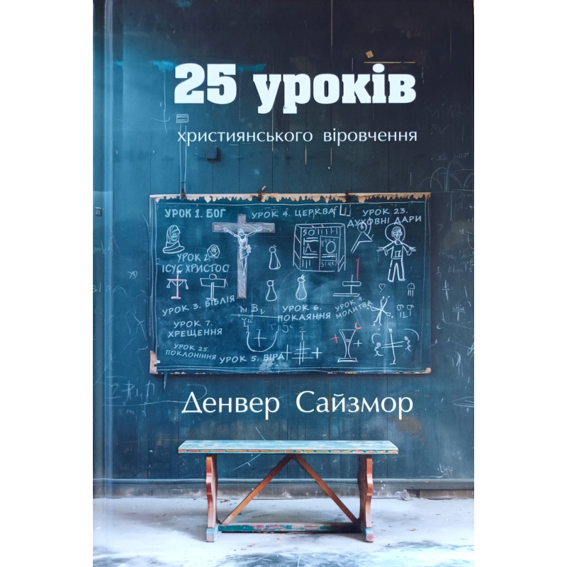25 уроків християнського віровчення /Д. Сайзмор/