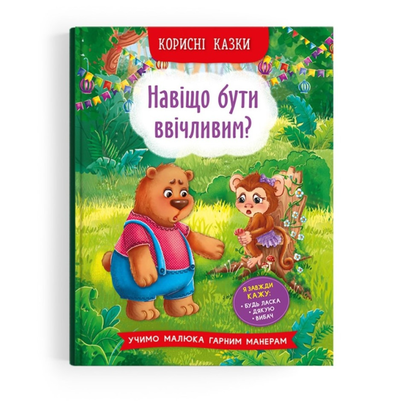 Навіщо бути ввічливим? Серія “Корисні казки“