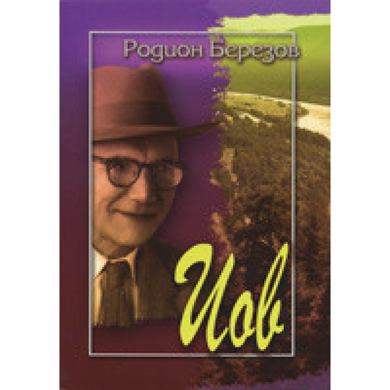Еліяно/Р. БЕРезІВ