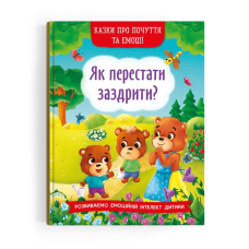 Як перестати заздрити? Серія “Казки про почуття та емоції“