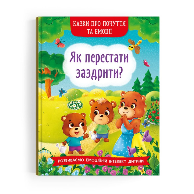Як перестати заздрити? Серія “Казки про почуття та емоції“ Як перестати заздрити? Серія “Казки про почуття та емоції“