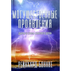 Могутні прояви. Дари та сила Святогодовіра/Р. Бонке/