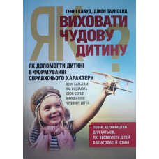 Як виховати чудову дитину /Клауд, Таунсенд/