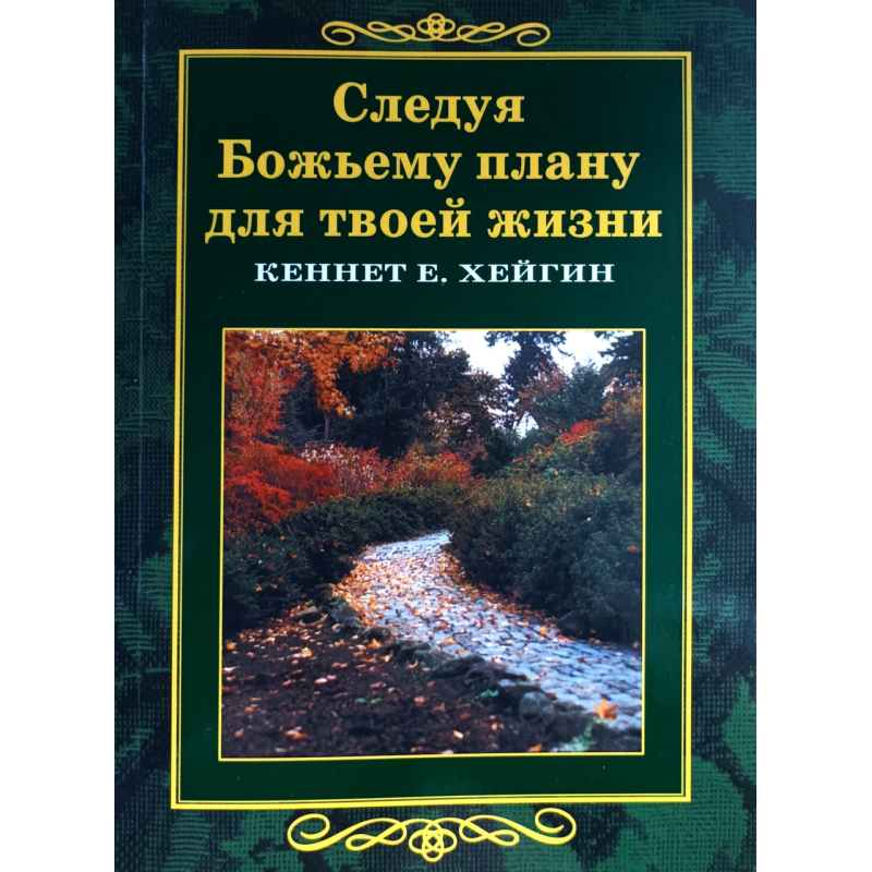 Дотримуючись божественного плану для твого життя/К. Хейгін/