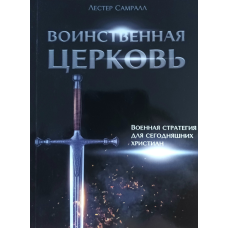 Воїнська Церква. Військова стратегія для сьогодення христіан/Л. Самралл/