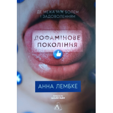 Дофамінове покоління. Де межа між болем і задоволенням /А. Лембке/