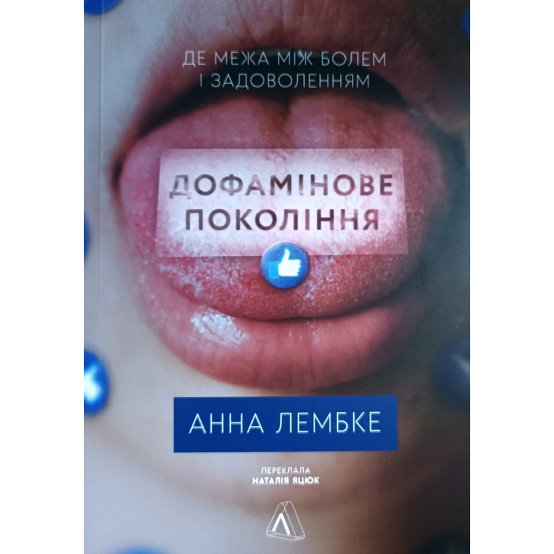 Дофамінове покоління. Де межа між болем і задоволенням /А. Лембке/