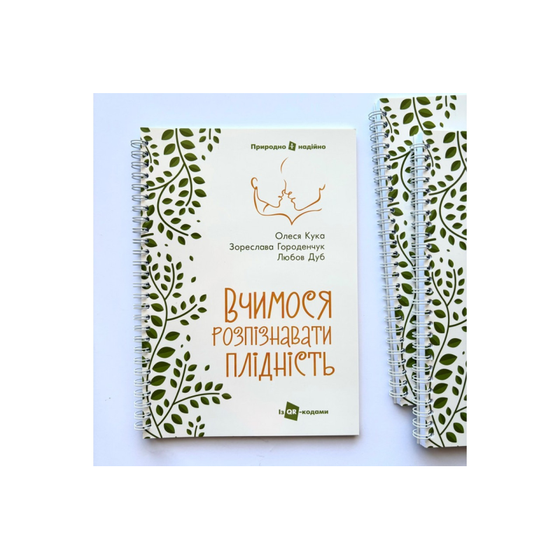 Вчимося розпізнавати плідність /Кука, Городенчук, Дуб/