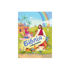 Біблія з віконцями /Формат А4, тверді сторінки/