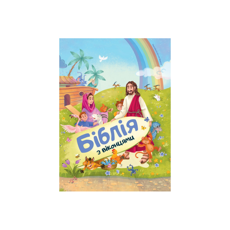 Біблія з віконцями /Формат А4, тверді сторінки/ Біблія з віконцями /Формат А4, тверді сторінки/