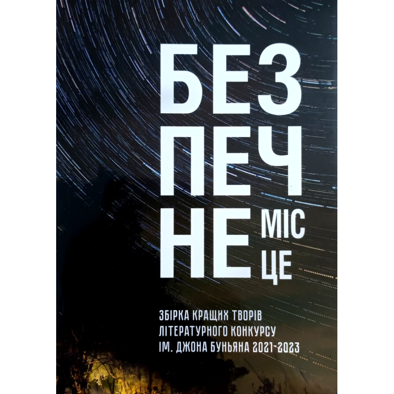 Безпечне місце. Збірка кращих творів літературного конкурсу Безпечне місце. Збірка кращих творів літературного конкурсу