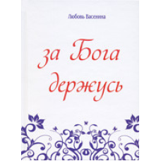 За Бога стійкий/ стихія/Л. ВАСЕНІНА